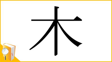 漢字木|「木」の漢字‐読み・意味・部首・画数・成り立ち